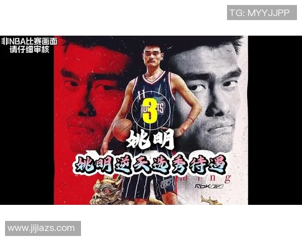 姚明:从篮球场到商业巨头的传奇人生与国际影响力